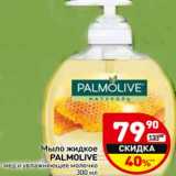 Магазин:Дикси,Скидка:Мыло жидкое Palmolive 