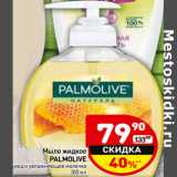 Магазин:Дикси,Скидка:Мыло жидкое Palmolive 