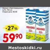 Авоська Акции - Молоко "Простоквашино" 3,2%