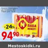 Магазин:Авоська,Скидка:Сосиски «Папа может», ц/о, Останкино