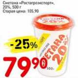 Магазин:Авоська,Скидка:Сметана «Ростагроэкспорт», 20%
