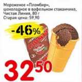 Магазин:Авоська,Скидка:Мороженое «Пломбир», шоколадное в вафельном стаканчике, Чистая Линия