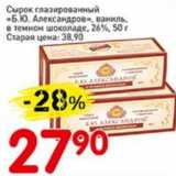 Авоська Акции - Сырок глазированный "Б.Ю. Александров" ваниль, в темном шоколаде, 26%