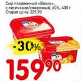 Магазин:Авоська,Скидка:Сыр плавленый «Виола», с лисичками/сливочный, 60%