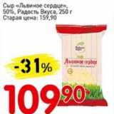 Авоська Акции - Сыр "Львиное сердце", 50%, Радость вкуса