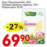 Авоська Акции - Сыр "Пошехонский", 45% Луговая свежесть, нарезка 