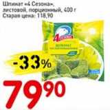 Авоська Акции - Шпинат "4 Сезона" листовой, порционный 