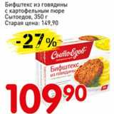 Магазин:Авоська,Скидка:Бифштекс из говядины с картофельным пюре Сытоедов