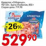 Магазин:Авоська,Скидка:Креветки «Отборные» 90/120+ Бухта Изобилия 