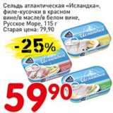 Авоська Акции - Сельдь атлантическая "Исландка", филе-кусочки в красном вине/в масле/в белом вине, Русское море 