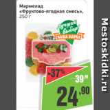 Магазин:Монетка,Скидка:Мармелад Фруктово-ягодная смесь
