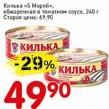 Магазин:Авоська,Скидка:Килька «5 Морей», обжаренная в томатном соусе 