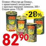 Авоська Акции - Оливки "Маэстро де Олива", с креветками /с анчоусами/ с красным перцем /с лимоном 