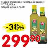 Магазин:Авоська,Скидка:Масло оливковое «Экстра Вирджин», ИТЛВ 