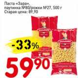 Магазин:Авоська,Скидка:Паста «Зара», паутинка №80/ рожки №27