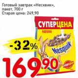 Магазин:Авоська,Скидка:Готовый завтрак «Несквик», пакет 