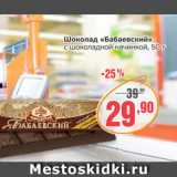 Магазин:Монетка,Скидка:Шоколад Бабаевский с шоколадной начинкой