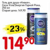 Магазин:Авоська,Скидка:Гель для душа «Нивея», Сила Угля/Энергия Горной Реки