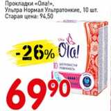 Авоська Акции - Прокладки "Ола!" Ультра Нормал Ультратонкие 