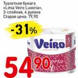 Магазин:Авоська,Скидка:Туалетная бумага «Linia Veiro Luxoria» 