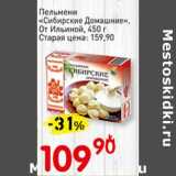 Магазин:Авоська,Скидка:Пельмени «Сибирские Домашние», От Ильиной