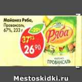 Магазин:Пятёрочка,Скидка:Майонез Ряба Провансаль 67%