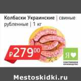 Магазин:Я любимый,Скидка:Колбаски Украинские свиные рубленные