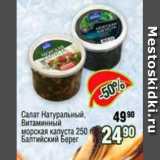 Магазин:Реалъ,Скидка:Салат Натуральный, витаминный морская капуста, Балтийский берег