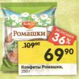 Магазин:Перекрёсток,Скидка:Конфеты Ромашки