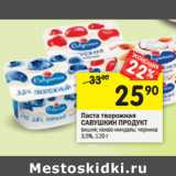 Магазин:Перекрёсток,Скидка:Паста творожная Савушкин продукт 