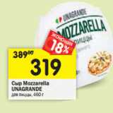 Магазин:Перекрёсток,Скидка:Сыр Mozzarella
UNAGRANDE
для пиццы