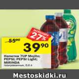 Магазин:Перекрёсток,Скидка:Напитки 7Up Mojito/ Pepsi/ Pepsi Light / Mirinda газированные 