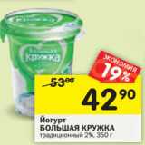 Магазин:Перекрёсток,Скидка:Йогурт  Большая Кружка традиционный 2%