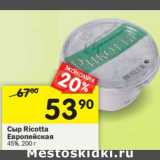 Магазин:Перекрёсток,Скидка: Сыр Ricotta Европейская 45%