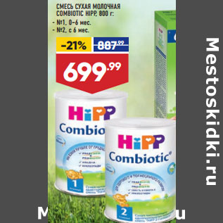 Акция - СМЕСЬ СУХАЯ МОЛОЧНАЯ COMBIOTIC HIPP,