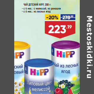 Акция - ЧАЙ ДЕТСКИЙ HIPP,