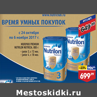 Акция - МОЛОЧКО PREMIUM NUTRILON NUTRICIA,