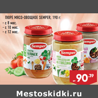 Акция - ПЮРЕ МЯСО-ОВОЩНОЕ SEMPER,