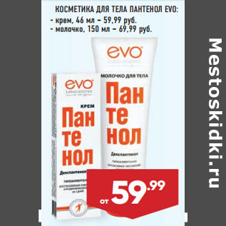 Акция - КОСМЕТИКА ДЛЯ ТЕЛА ПАНТЕНОЛ EVO: