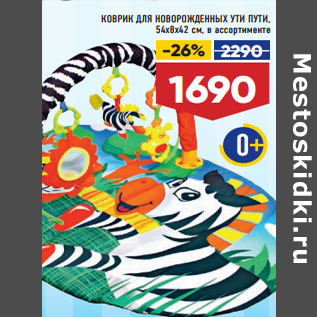 Акция - КОВРИК ДЛЯ НОВОРОЖДЕННЫХ УТИ ПУТИ, 54х8х42 см,