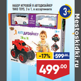 Акция - НАБОР ИГРОВОЙ Я АВТОДИЗАЙНЕР YAKO TOYS,