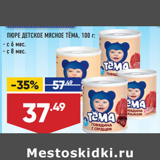 Акция - ПЮРЕ ДЕТСКОЕ МЯСНОЕ ТЁМА, 100 г: - с 6 мес. - с 8 мес.