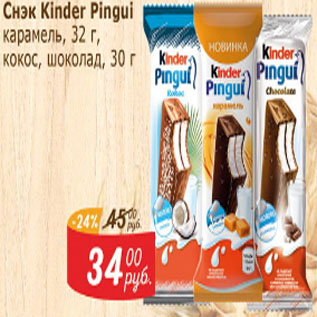 Акция - Снэк Киндер Пингви карамель, кокос, шоколад