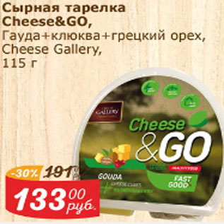 Акция - Сырная тарелка Cheese & GO