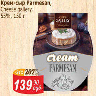 Акция - Крем-сыр Parmesan 55%