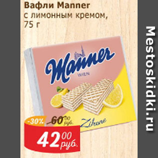 Акция - Вафли Manner с лимонным кремом