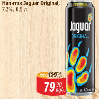 Акция - Напиток Jsguar Original 7,2%