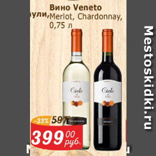 Акция - Вино Veneto Merlot? Chardonnay