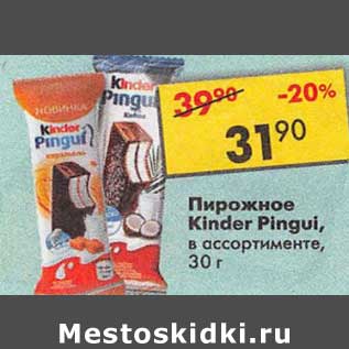 Акция - Пирожное Kinder Pingui