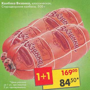Акция - Колбаса Вязанка классическая, Старовдорские колбасы